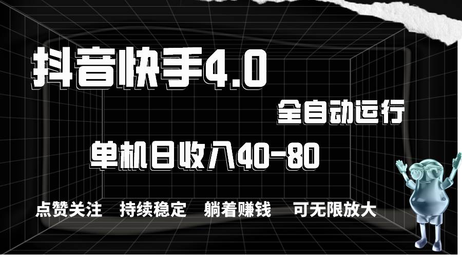 （10898期）抖音快手全自动点赞关注，单机收益40-80，可无限放大操作，当日即可提…网创吧-网创项目资源站-副业项目-创业项目-搞钱项目网创吧