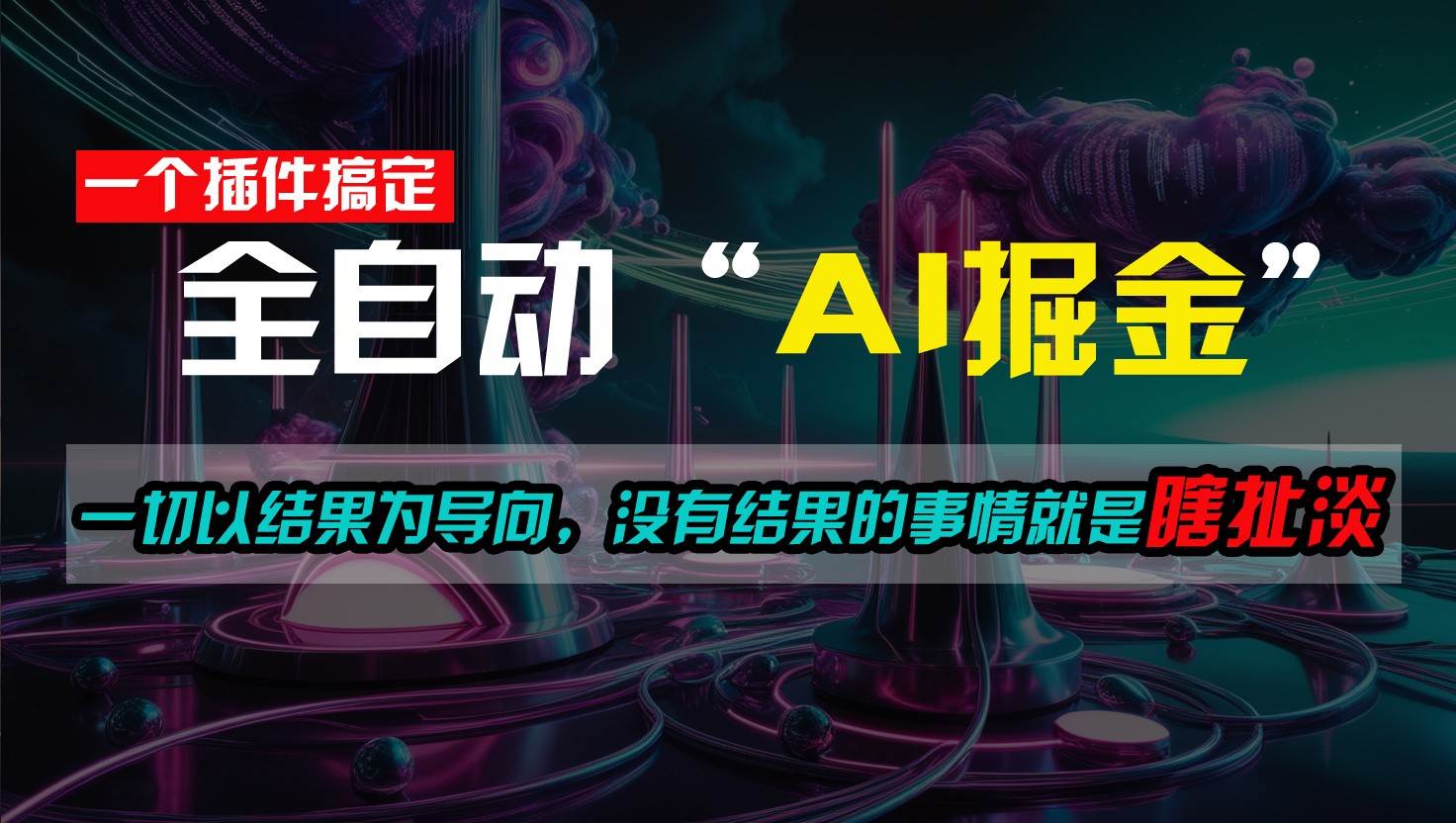 一插件搞定！每天半小时，日入500＋，一切以结果为导向，没有结果的事情就是瞎扯淡网创吧-网创项目资源站-副业项目-创业项目-搞钱项目网创吧