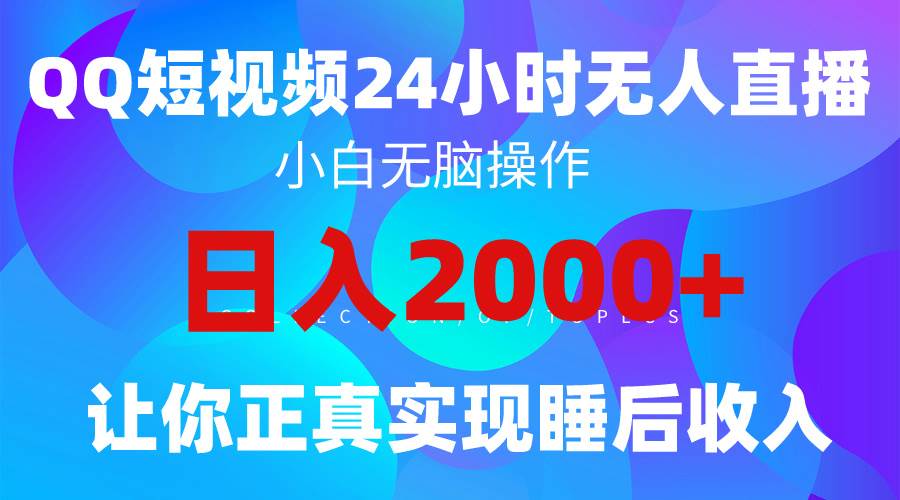 （9847期）2024全新蓝海赛道，QQ24小时直播影视短剧，简单易上手，实现睡后收入4位数网创吧-网创项目资源站-副业项目-创业项目-搞钱项目网创吧