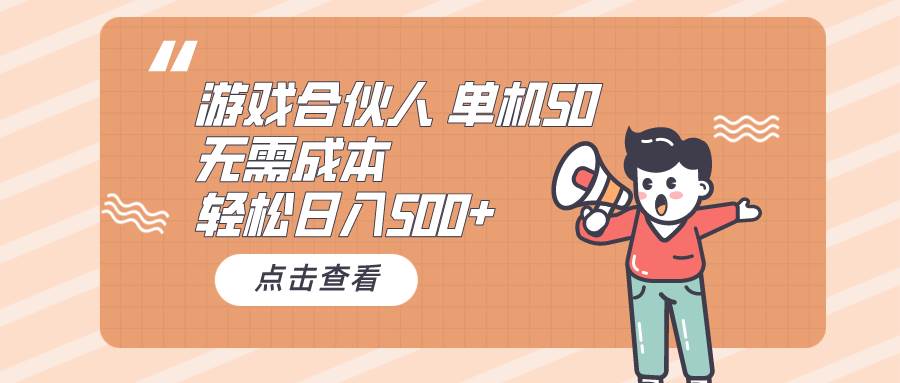（10330期）游戏合伙人看广告 单机50 日入500+无需成本网创吧-网创项目资源站-副业项目-创业项目-搞钱项目网创吧