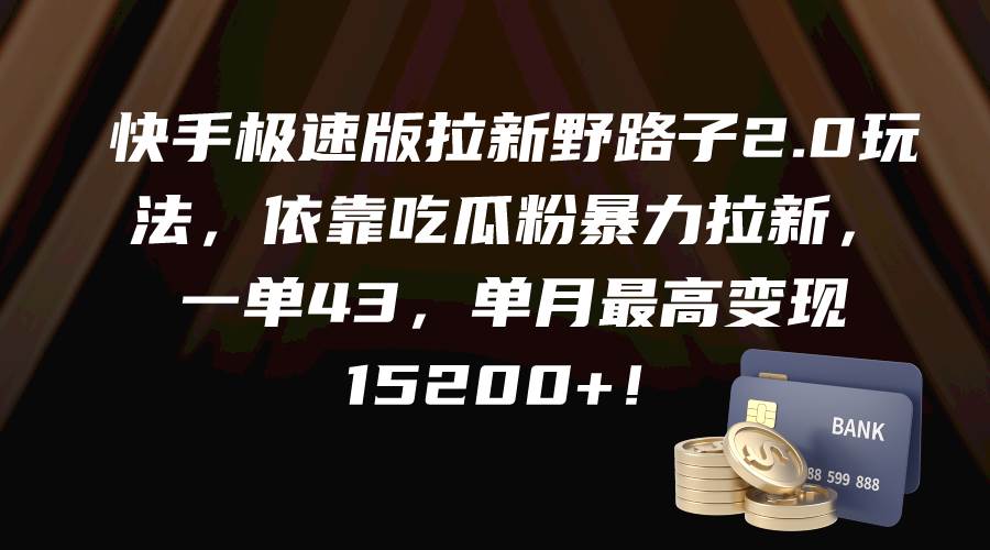（9518期）快手极速版拉新野路子2.0玩法，依靠吃瓜粉暴力拉新，一单43，单月最高变…网创吧-网创项目资源站-副业项目-创业项目-搞钱项目网创吧