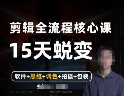 阿晖【全能剪辑高手训练营】剪辑+思维+调色+拍摄+包装（5合1）网创吧-网创项目资源站-副业项目-创业项目-搞钱项目网创吧