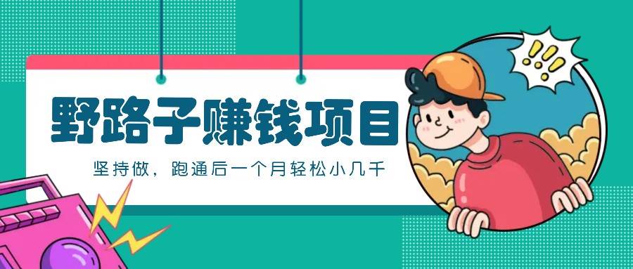 一个人就能操作的野路子赚钱项目,零成本零门槛坚持做,跑通后一个月小几千!网创吧-网创项目资源站-副业项目-创业项目-搞钱项目网创吧