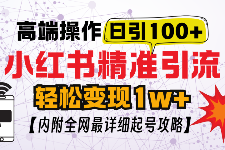 小红书顶级引流玩法，一天100粉不被封，实操技术网创吧-网创项目资源站-副业项目-创业项目-搞钱项目网创吧