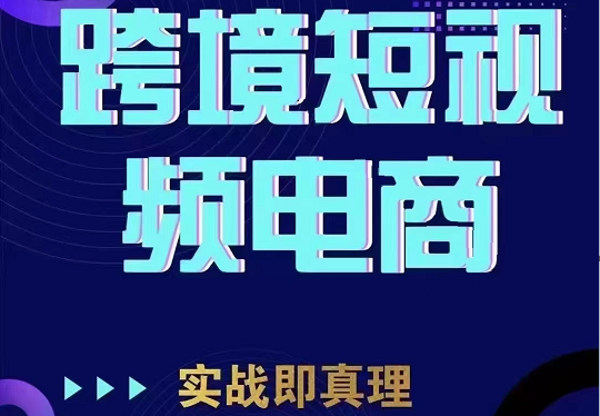 TikTok短视频底层实操,海外跨境电商短视频实战课程(价值2980元)网创吧-网创项目资源站-副业项目-创业项目-搞钱项目网创吧