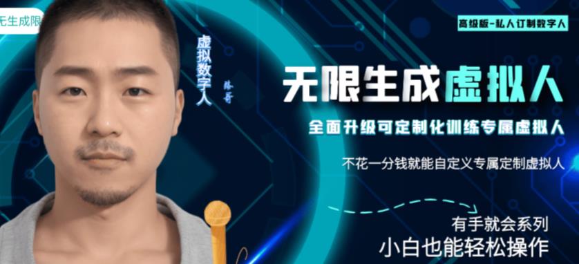 最新版无限产出定制化专属虚拟数字人-兔费无限撸，傻瓜式操作，有手就会系列网创吧-网创项目资源站-副业项目-创业项目-搞钱项目网创吧
