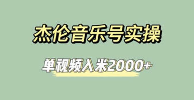 杰伦音乐号实操赚米，简单操作快速涨粉，单视频入米2000+【教程+素材】网创吧-网创项目资源站-副业项目-创业项目-搞钱项目网创吧
