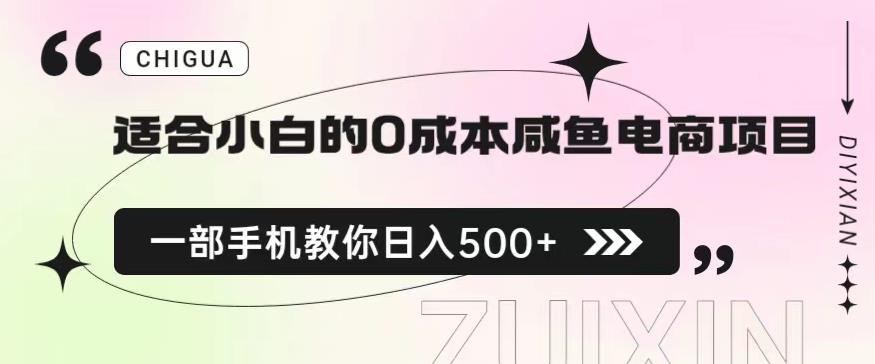 适合小白的0成本闲鱼电商项目，一部手机，教你如何日入500+的保姆级教程【揭秘】网创吧-网创项目资源站-副业项目-创业项目-搞钱项目网创吧
