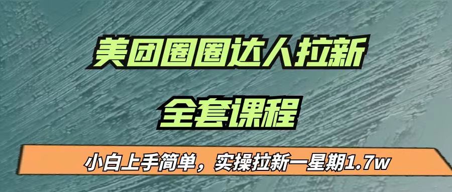 最近很火的美团圈圈拉新项目，小白上手简单，实测一星期收益17000（附带全套…网创吧-网创项目资源站-副业项目-创业项目-搞钱项目网创吧