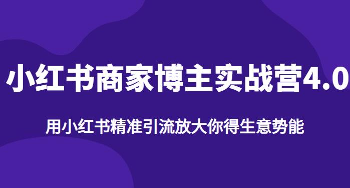 【推荐】小红书商家博主精准引流实战营4.0，用小红书放大你的生意势能网创吧-网创项目资源站-副业项目-创业项目-搞钱项目网创吧