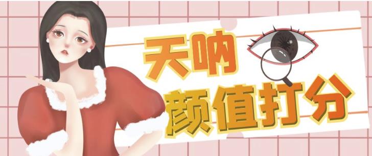 颜值打分的升级玩法，一条作品4000+收藏，简单粗暴，收益巨高【揭秘】网创吧-网创项目资源站-副业项目-创业项目-搞钱项目网创吧