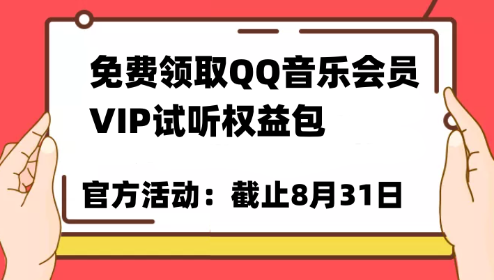 免费领取QQ音乐会员亲测有效！试听权益包VIP歌曲试听权益包【截止8月31日】网创吧-网创项目资源站-副业项目-创业项目-搞钱项目网创吧