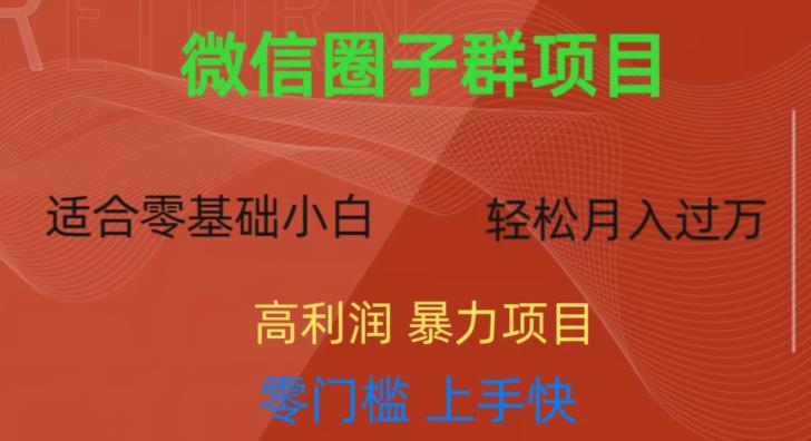 微信资源圈子群项目，零门槛，易上手，一个群1元，一天轻轻松松300+【揭秘】网创吧-网创项目资源站-副业项目-创业项目-搞钱项目网创吧
