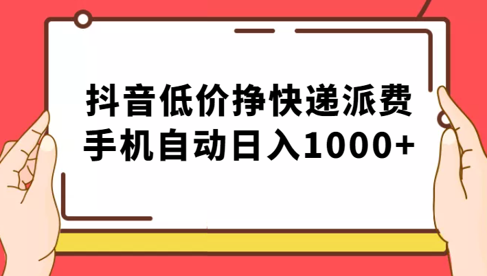 纯绿落地：抖音低价挣快递派费，手机自动日入1000+网创吧-网创项目资源站-副业项目-创业项目-搞钱项目网创吧