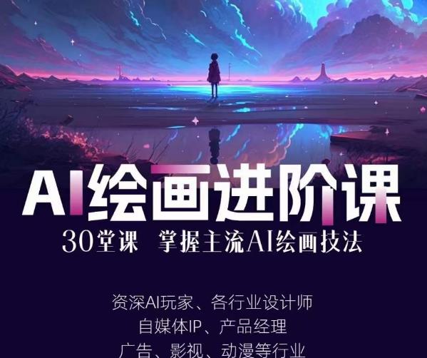 AI进化社·AI绘画进阶课：手把手详细教学，30堂从入门到高手，掌握主流AI绘画技法网创吧-网创项目资源站-副业项目-创业项目-搞钱项目网创吧