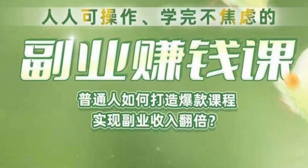 人人可操作、学完不焦虑的副业赚钱课，普通人如何打造爆款课程，实现副业收入翻倍网创吧-网创项目资源站-副业项目-创业项目-搞钱项目网创吧