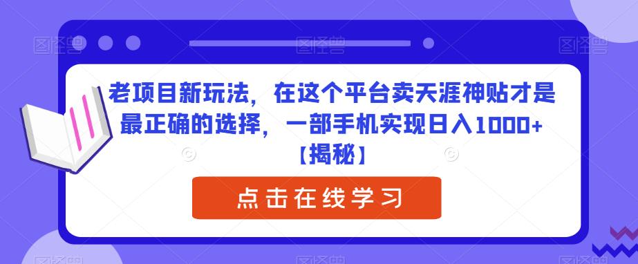 老项目新玩法，在这个平台卖天涯神贴才是最正确的选择，一部手机实现日入1000+【揭秘】网创吧-网创项目资源站-副业项目-创业项目-搞钱项目网创吧