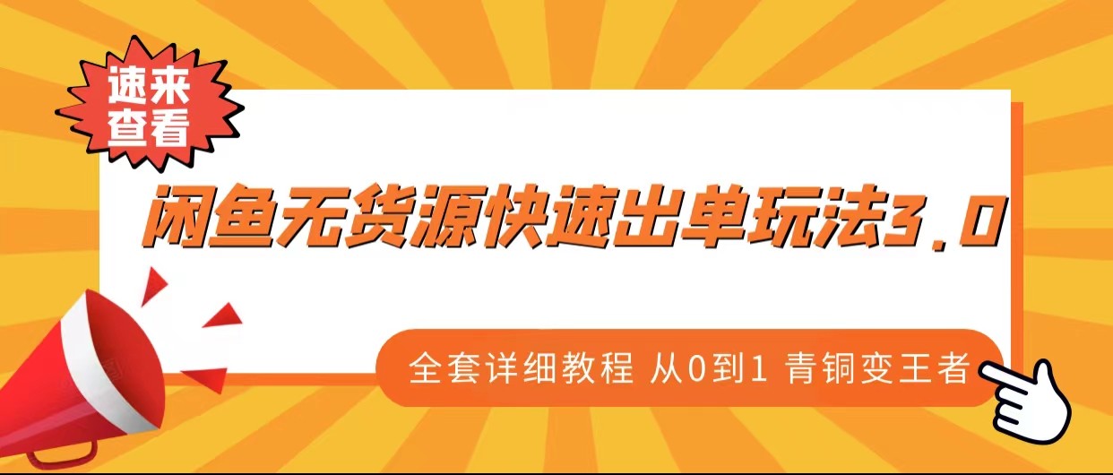 闲鱼无货源快速出单玩法3.0、全套详细教程从0到1 青铜变王者网创吧-网创项目资源站-副业项目-创业项目-搞钱项目网创吧