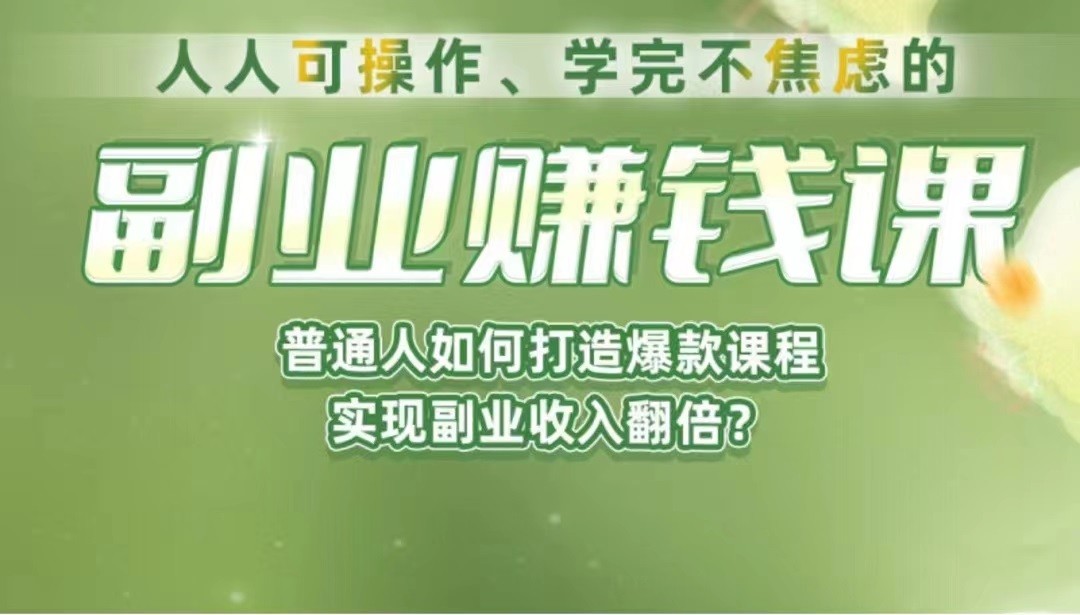 《副业赚钱课》如何从0到1开启副业？内容详尽细致，可操作性强！网创吧-网创项目资源站-副业项目-创业项目-搞钱项目网创吧