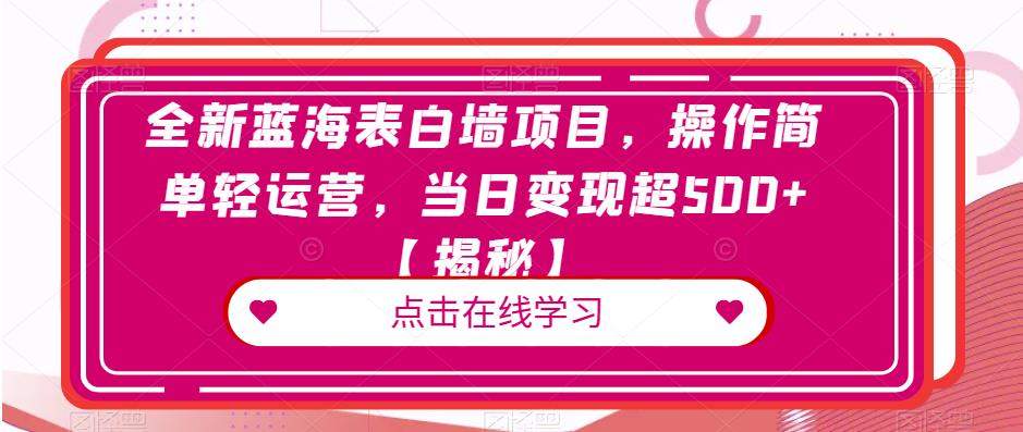 全新蓝海表白墙项目，操作简单轻运营，当日变现超500+【揭秘】网创吧-网创项目资源站-副业项目-创业项目-搞钱项目网创吧