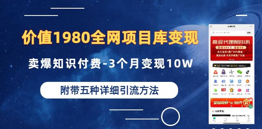 价值1980的全网项目库变现-卖爆知识付费-3个月变现10W是怎么做到的-附多种引流创业粉方法【揭秘】网创吧-网创项目资源站-副业项目-创业项目-搞钱项目网创吧