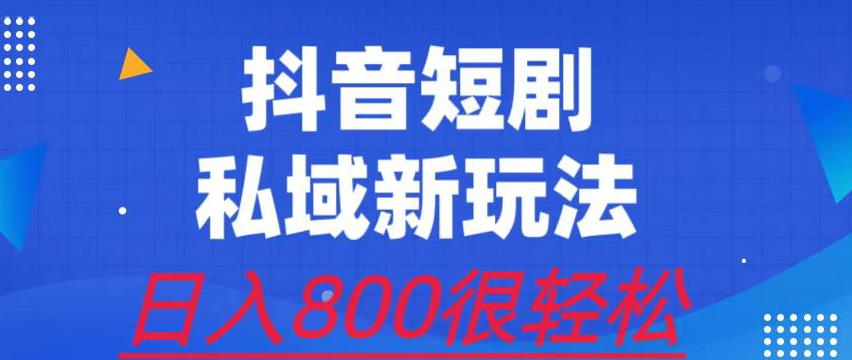 外面收费3680的短剧私域玩法，有手机即可操作，一单变现9.9-99，日入800很轻松【揭秘】网创吧-网创项目资源站-副业项目-创业项目-搞钱项目网创吧