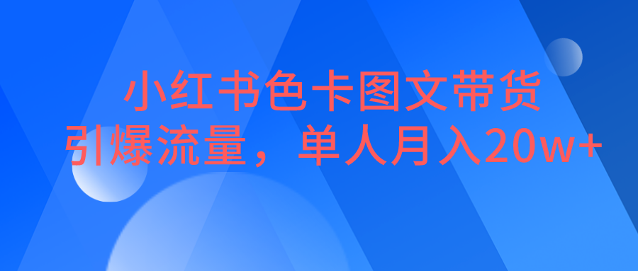 小红书色卡图文带货，引爆流量，单人月入20W+网创吧-网创项目资源站-副业项目-创业项目-搞钱项目网创吧