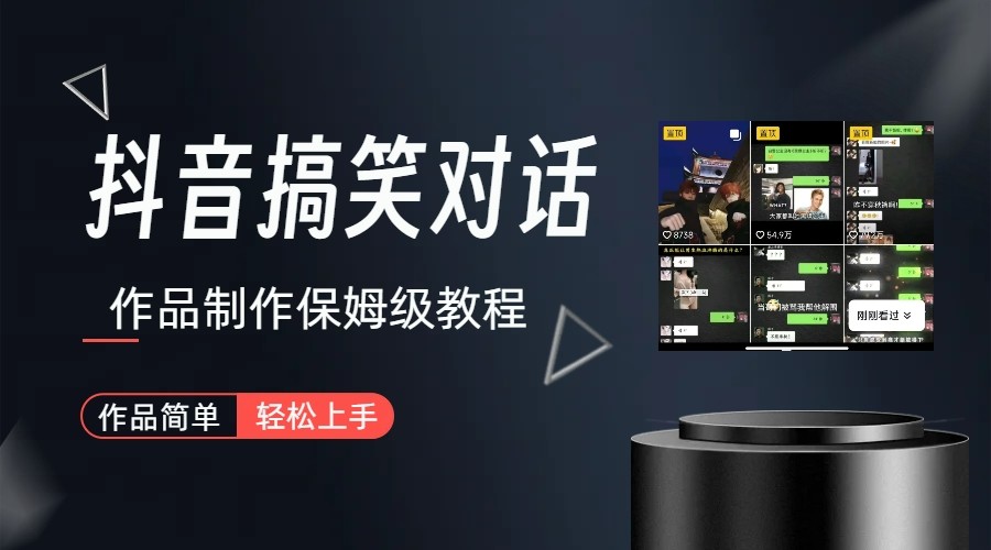 抖音搞笑对话项目详解-涨粉快作品简单，小白轻松上手网创吧-网创项目资源站-副业项目-创业项目-搞钱项目网创吧
