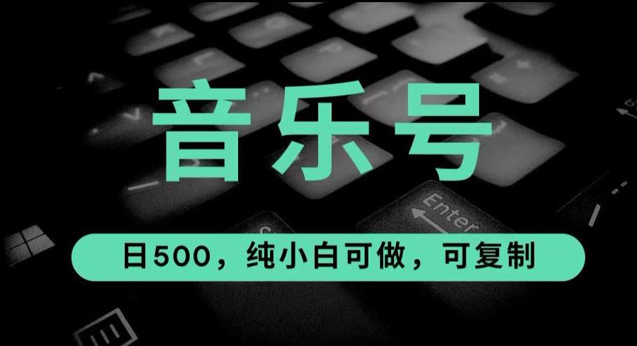 最热门音乐号玩法，10倍利润，日入500，可复制，纯小白可做【揭秘】网创吧-网创项目资源站-副业项目-创业项目-搞钱项目网创吧