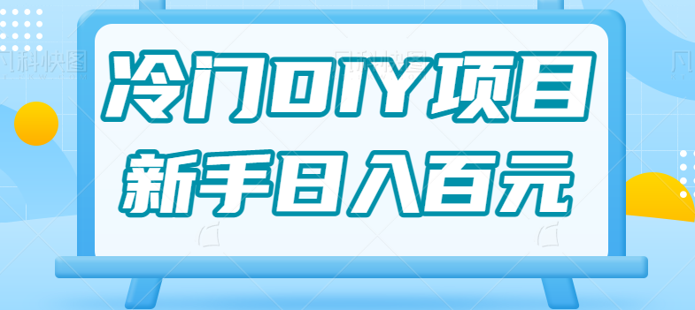 0基础操作冷门DIY项目，利用虚荣心新手也能轻松日入几百【视频教程】网创吧-网创项目资源站-副业项目-创业项目-搞钱项目网创吧
