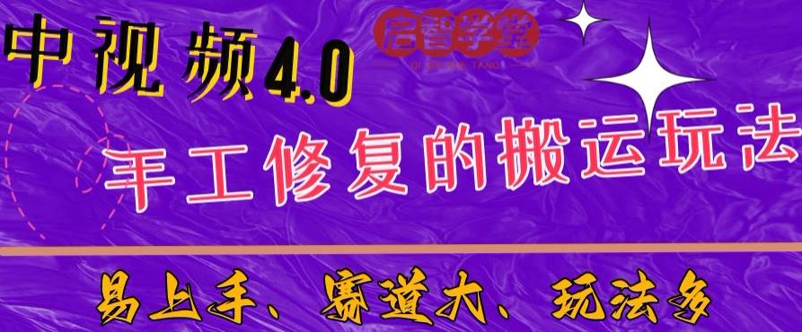 中视频4.0赛道：新手福音，一小时制作，三天过计划，7天看效果【揭秘】网创吧-网创项目资源站-副业项目-创业项目-搞钱项目网创吧