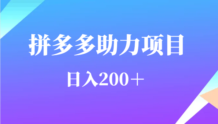 用户需求量特别的大拼多多助力项目，日入200＋网创吧-网创项目资源站-副业项目-创业项目-搞钱项目网创吧