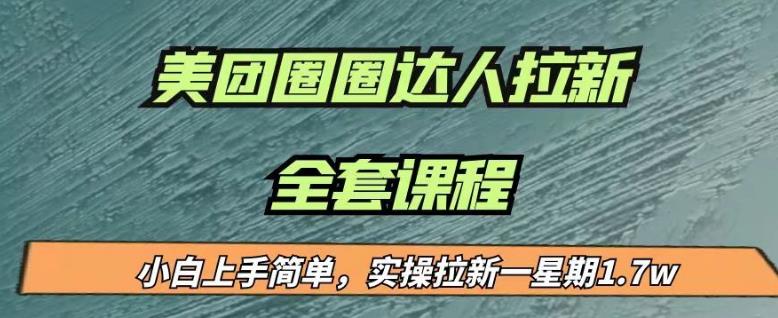 最近很火的美团圈圈拉新项目,小白上手简单,实测一星期收益17000(附带全套教程)网创吧-网创项目资源站-副业项目-创业项目-搞钱项目网创吧