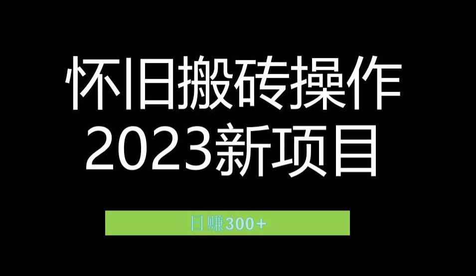2023小红书虚拟商品销售全攻略：一个月轻松赚取1.2万元的独门秘籍网创吧-网创项目资源站-副业项目-创业项目-搞钱项目网创吧