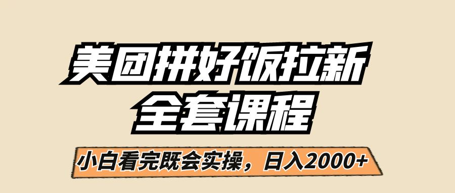 美团拼好饭拉新，一单5元，小白看完直接操作赚钱，闭眼日入2000+！网创吧-网创项目资源站-副业项目-创业项目-搞钱项目网创吧