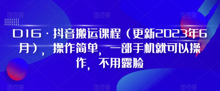 D1G·抖音搬运课程（更新2023年7月），操作简单，一部手机就可以操作，不用露脸网创吧-网创项目资源站-副业项目-创业项目-搞钱项目网创吧