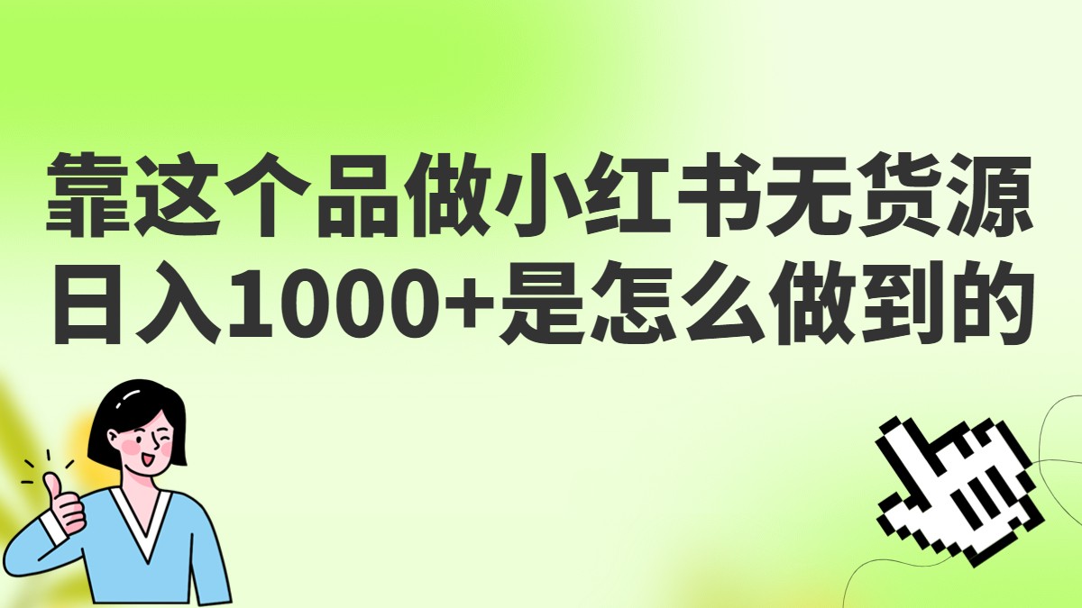 做小红书无货源，靠这个品日入1000是如何做到的？保姆级教学，超级蓝海赛道网创吧-网创项目资源站-副业项目-创业项目-搞钱项目网创吧