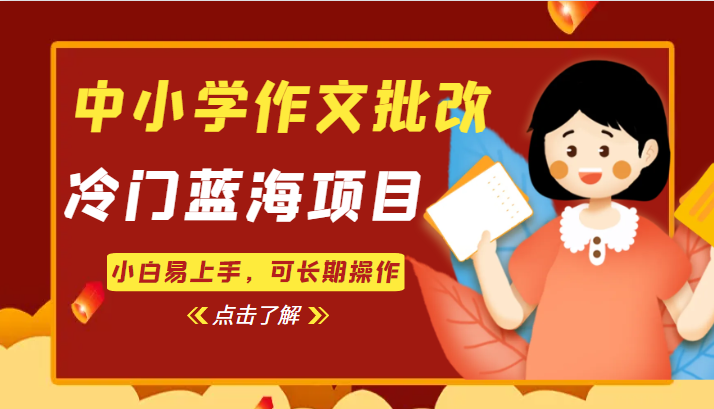 中小学作文批改，冷门蓝海项目，小白易上手，可长期操作网创吧-网创项目资源站-副业项目-创业项目-搞钱项目网创吧