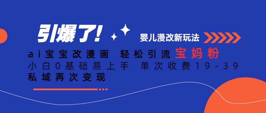 ai宝宝改漫画 轻松引流宝妈粉 小白0基础易上手 单次收费19-39 私域再次变现网创吧-网创项目资源站-副业项目-创业项目-搞钱项目网创吧