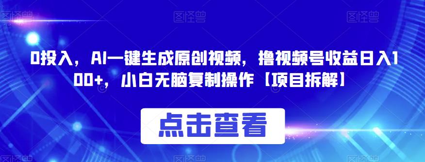 0投入，AI一键生成原创视频，撸视频号收益日入100+，小白无脑复制操作【项目拆解】网创吧-网创项目资源站-副业项目-创业项目-搞钱项目网创吧