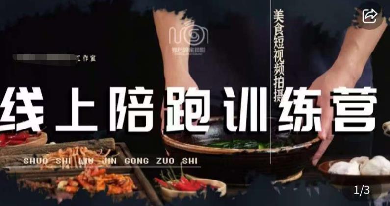 美食摄影线上陪跑课，美食短视频拍摄教程网创吧-网创项目资源站-副业项目-创业项目-搞钱项目网创吧