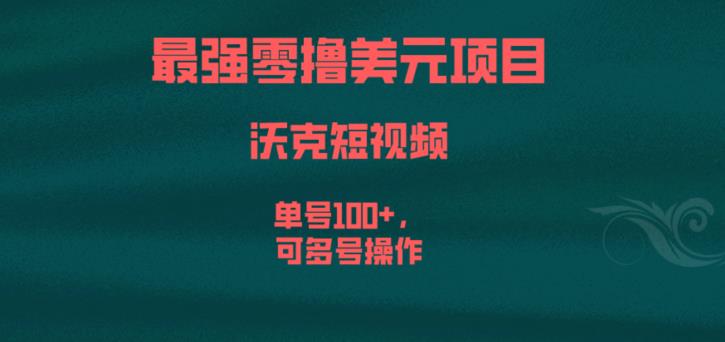 最强零撸美元项目，沃克短视频，单号100+，可多号操作【揭秘】网创吧-网创项目资源站-副业项目-创业项目-搞钱项目网创吧