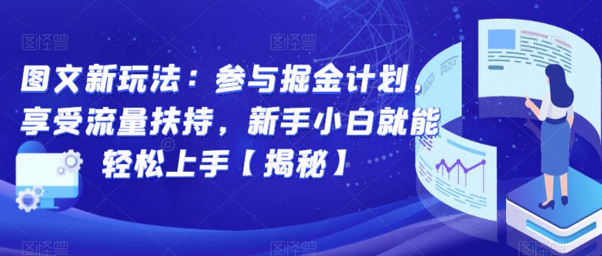 图文新玩法：参与掘金计划，享受流量扶持，新手小白就能轻松上手【揭秘】网创吧-网创项目资源站-副业项目-创业项目-搞钱项目网创吧