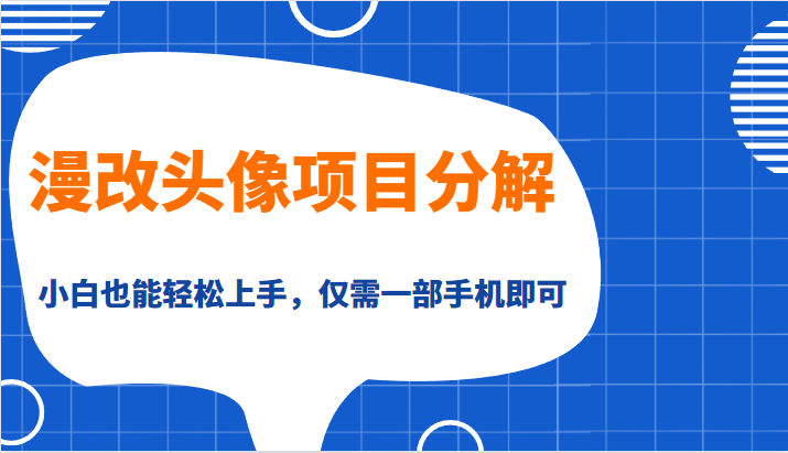 漫改头像项目分解,即使是小白也能轻松上手,仅需一部手机即可网创吧-网创项目资源站-副业项目-创业项目-搞钱项目网创吧