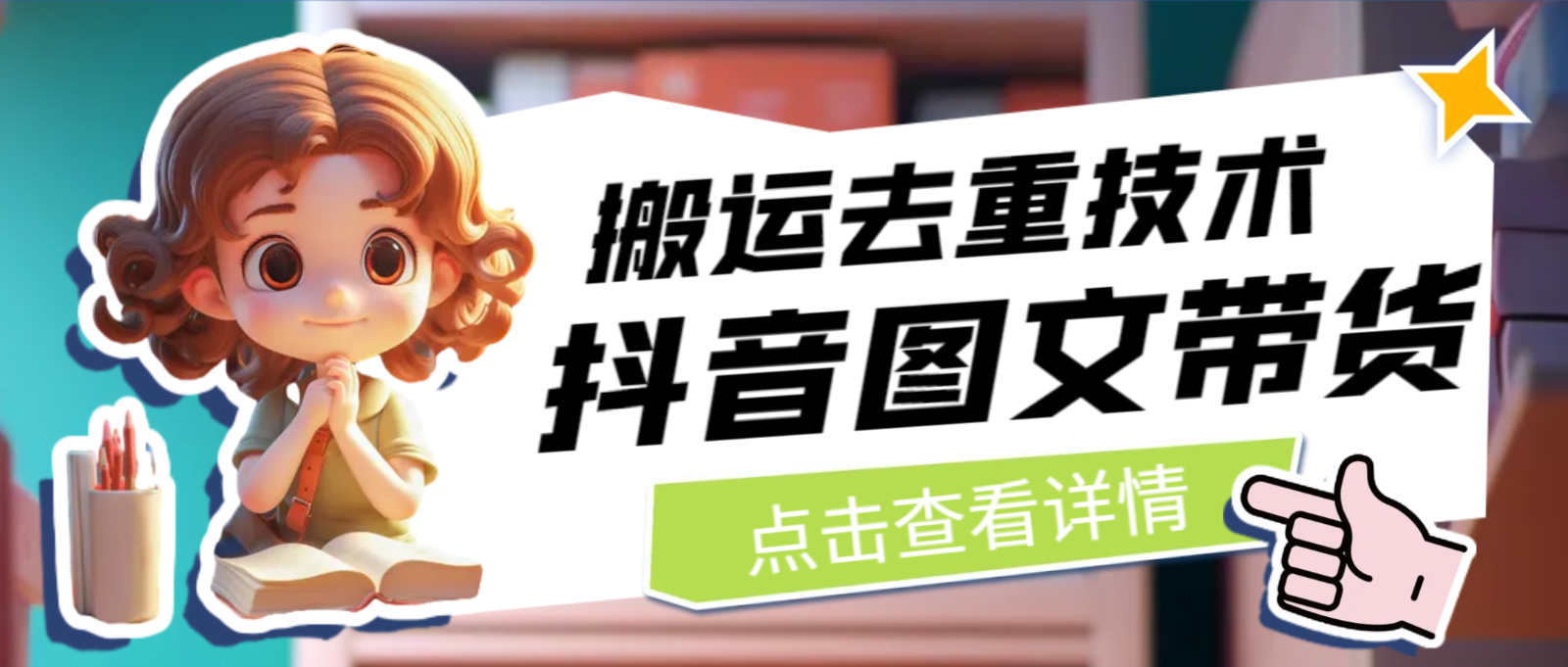 最新抖音图文带货搬运去重技术,可在抖音里面直接搬运网创吧-网创项目资源站-副业项目-创业项目-搞钱项目网创吧