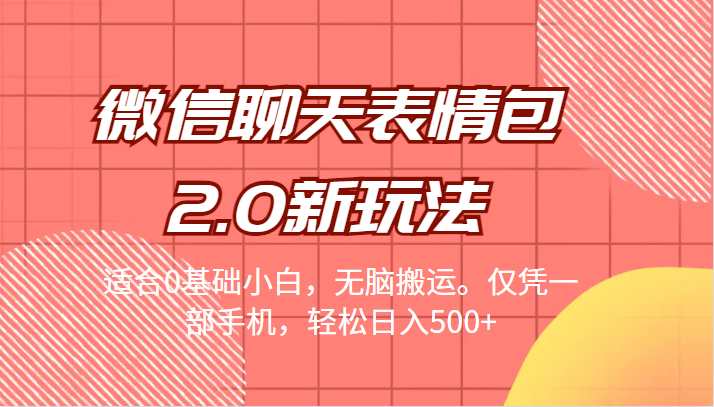 微信聊天表情包2.0新玩法，适合0基础小白，无脑搬运。仅凭一部手机，轻松日入500+网创吧-网创项目资源站-副业项目-创业项目-搞钱项目网创吧