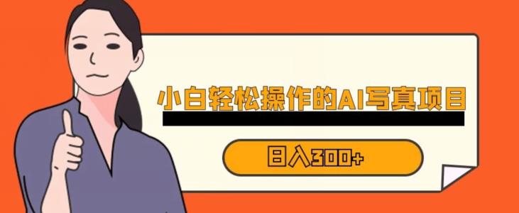 蓝海AI换脸写真，小白无脑操作日入300+【揭秘】网创吧-网创项目资源站-副业项目-创业项目-搞钱项目网创吧