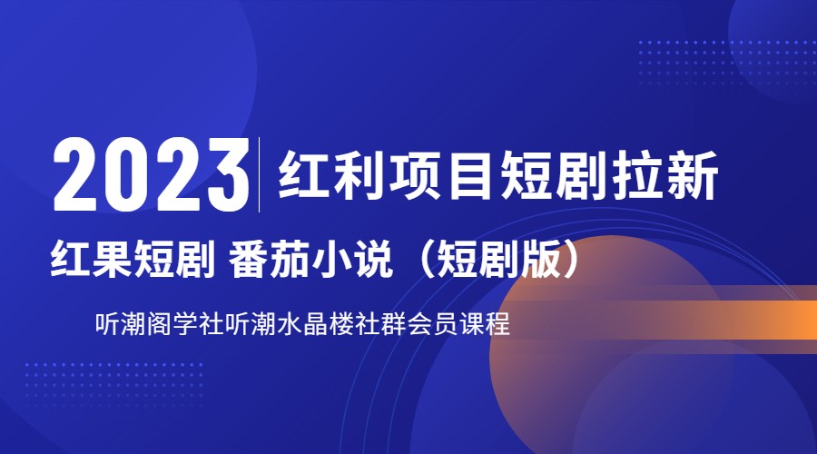 2023红利项目短剧拉新，月入过万红果短剧番茄小说CPA拉新项目教程网创吧-网创项目资源站-副业项目-创业项目-搞钱项目网创吧