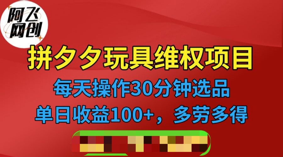 拼多多3C玩具维权项目，一天操作半小时，稳定收入100+（仅揭秘）网创吧-网创项目资源站-副业项目-创业项目-搞钱项目网创吧