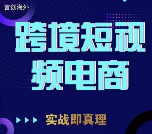 钧哥TikTok短视频底层实操，言创海外跨境短视频，实战即真理网创吧-网创项目资源站-副业项目-创业项目-搞钱项目网创吧